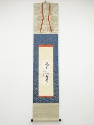 佐藤大寛筆　「福寿海無量」　肉筆紙本掛軸（真人箱書）